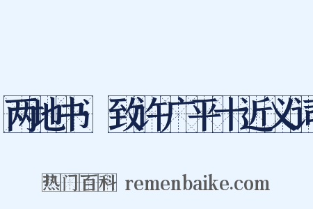 两地书·致许广平十近义词是什么意思的图片